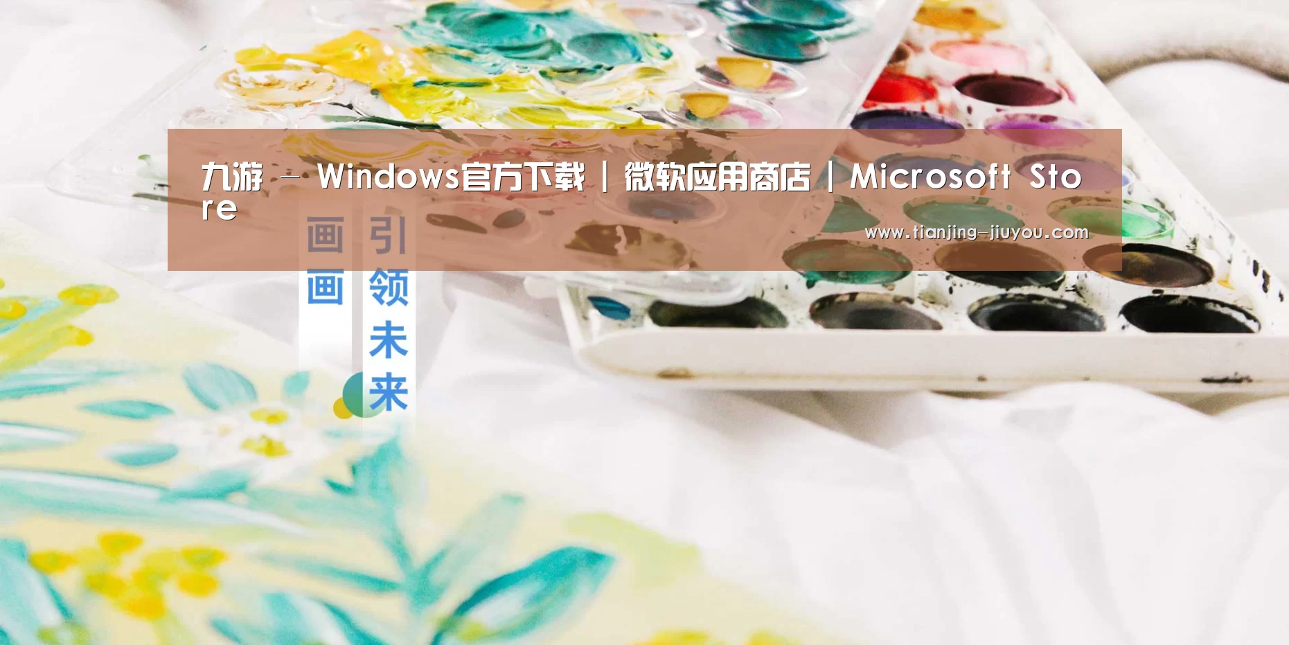 九游 - Windows官方下载 | 微软应用商店 | Microsoft Store