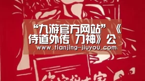 “九游官方网站”《侍道外传 刀神》公布游戏玩法预告片(图2) 九游app